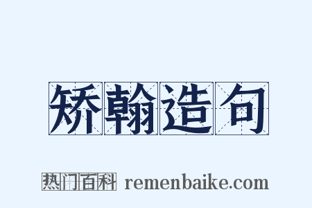 矫翰造句是什么意思的图片